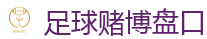 足球赌博盘口_2026世界杯(FIFA WorldCUP)中国竞彩指定平台